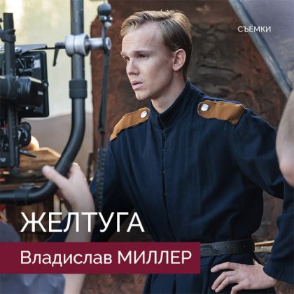 Владислав Миллер приступил к съемкам в исторической драме «Желтуга».